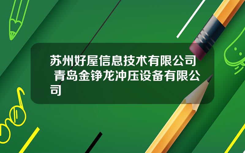 苏州好屋信息技术有限公司 青岛金铮龙冲压设备有限公司